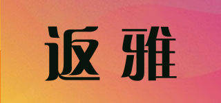 返雅品牌logo