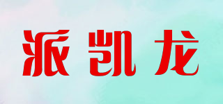 派凱龍品牌logo