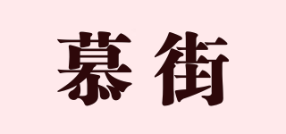 慕街品牌logo