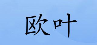 歐葉品牌logo
