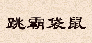 跳霸袋鼠品牌logo