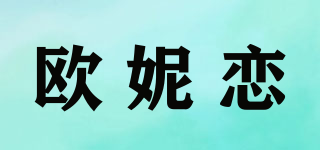 歐妮戀品牌logo
