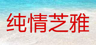 純情芝雅品牌logo