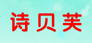 SEYBEEFOL/詩貝芙品牌logo