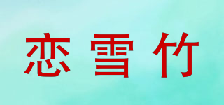 戀雪竹品牌logo