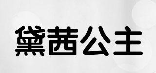 Princess.daisy/黛茜公主品牌logo