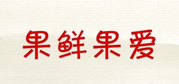 果鮮果愛(ài)品牌logo