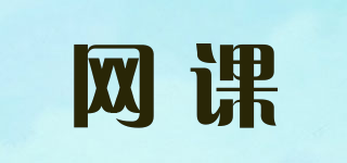 網(wǎng)課品牌logo