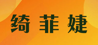 綺菲婕品牌logo