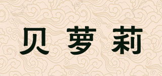 貝蘿莉品牌logo