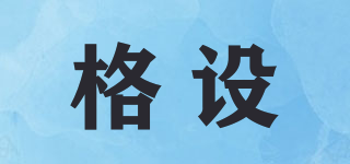 格設品牌logo