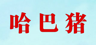哈巴豬品牌logo