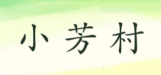 X＆F CUN/小芳村品牌logo