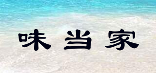 味當(dāng)家品牌logo