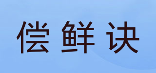 償鮮訣品牌logo