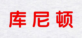 庫(kù)尼頓品牌logo