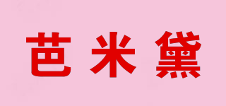 芭米黛品牌logo
