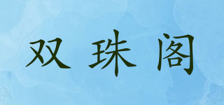 雙珠閣品牌logo