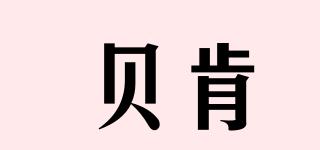 貝肯品牌logo