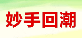妙手回潮品牌logo