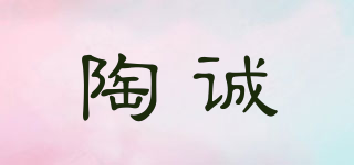 陶誠(chéng)品牌logo