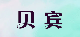 貝賓品牌logo