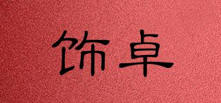 飾卓品牌logo
