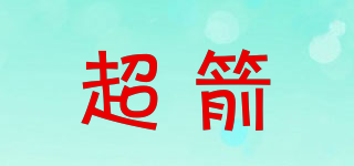 超箭品牌logo