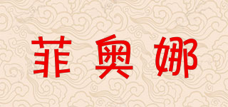 FIONY/菲奧娜品牌logo