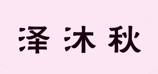 澤沐秋品牌logo