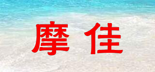 MOJAE/摩佳品牌logo