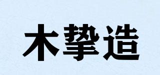 木摯造品牌logo