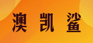 澳凱鯊品牌logo