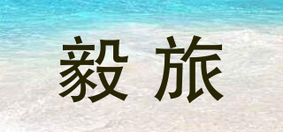 毅旅品牌logo