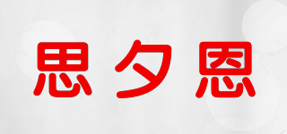 思夕恩品牌logo