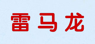 雷馬龍品牌logo
