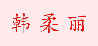 韓柔麗品牌logo