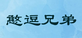 憨逗兄弟品牌logo
