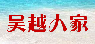 吳越人家品牌logo