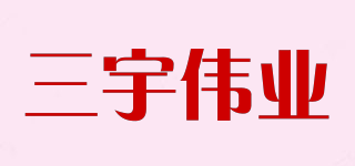 三宇偉業(yè)品牌logo