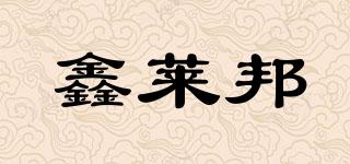 鑫萊邦品牌logo