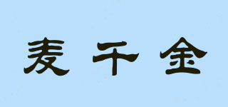 麥千金品牌logo