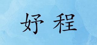 妤程品牌logo