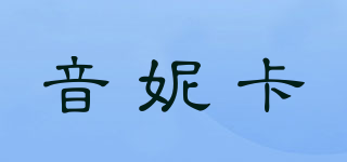 音妮卡品牌logo