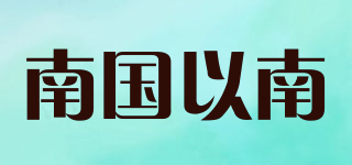 南國(guó)以南品牌logo
