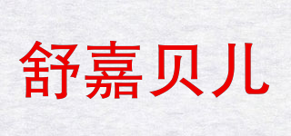 ShuJiaBelle/舒嘉貝兒品牌logo