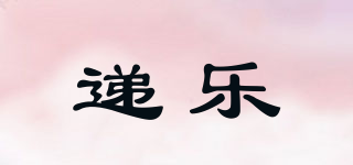 遞樂品牌logo