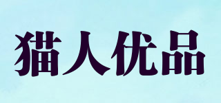 貓人優(yōu)品品牌logo