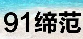 91締范品牌logo