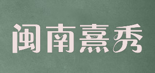 閩南熹秀品牌logo